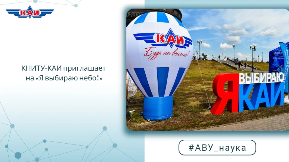 КНИТУ‑КАИ приглашает на «Я выбираю небо!»