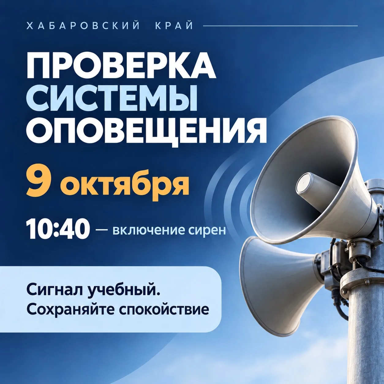 ❗️9 октября в Хабаровском крае пройдёт плановая проверка системы оповещения. Заранее пр...