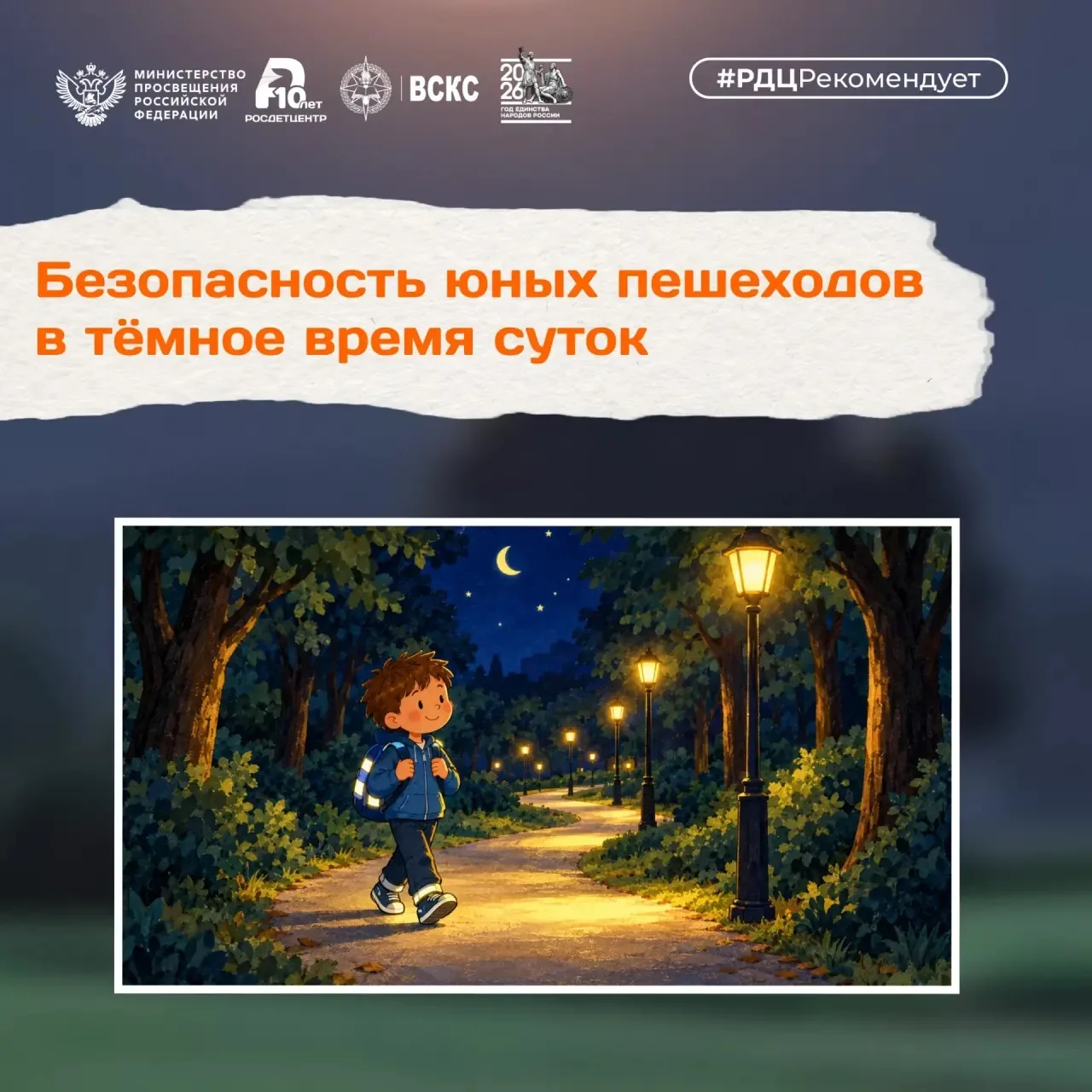 🌙 Когда на улице темно: правила безопасности для юных пешеходов