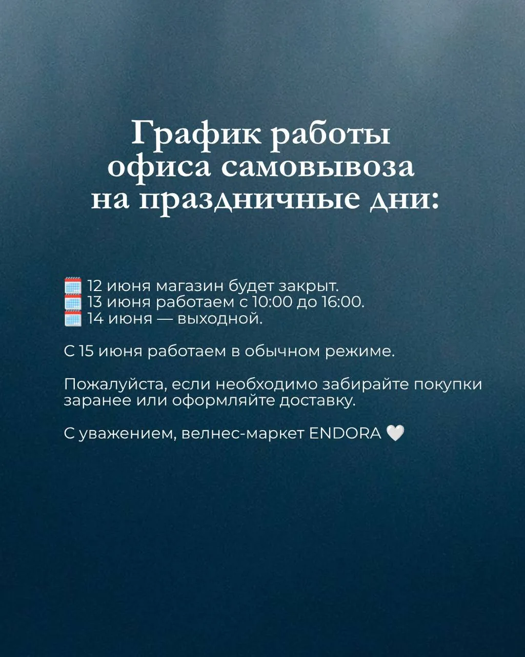 Обратите внимание, что пункт самовывозов будет закрыт 12 июня.