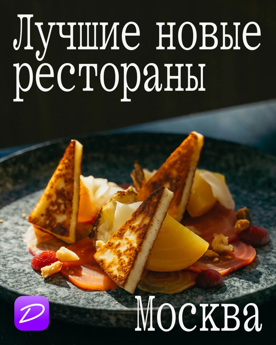 Собрали главные ресторанные открытия (и переоткрытия) Москвы первой половины 2026-го. Среди заведени