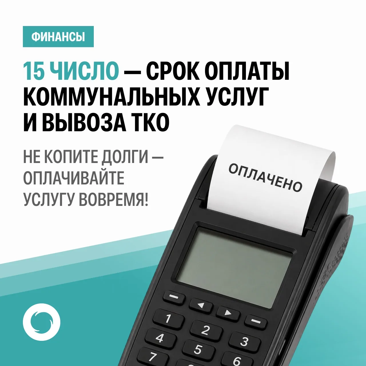 ❗️Сегодня последний день оплаты коммунальных услуг, оказанных в мае.

Согласно законодательству, опл