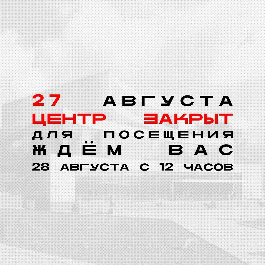 27 августа Центр современного искусства имени Сергея Курёхина будет закрыт для посещения.