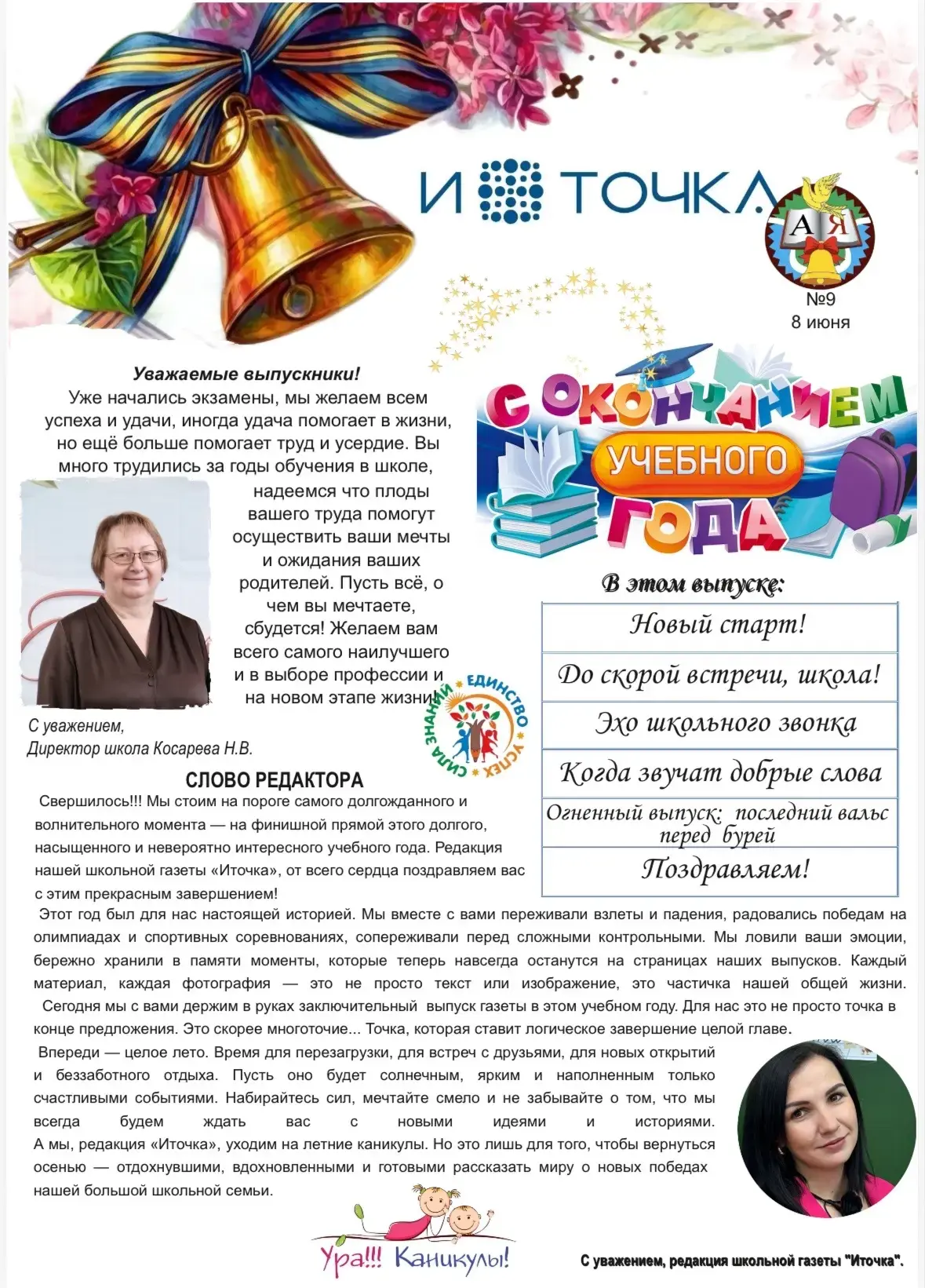✅Газета «Иточка» подводит итоги!
📝Читайте заключительный выпуск нашей школьной газеты в этом учебно