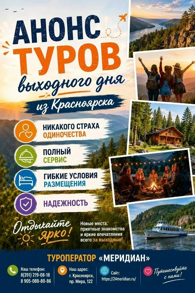 ⚡ АНОНС ТУРОВ ВЫХОДНОГО ДНЯ ИЗ КРАСНОЯРСКА НА 2027 ГОД!