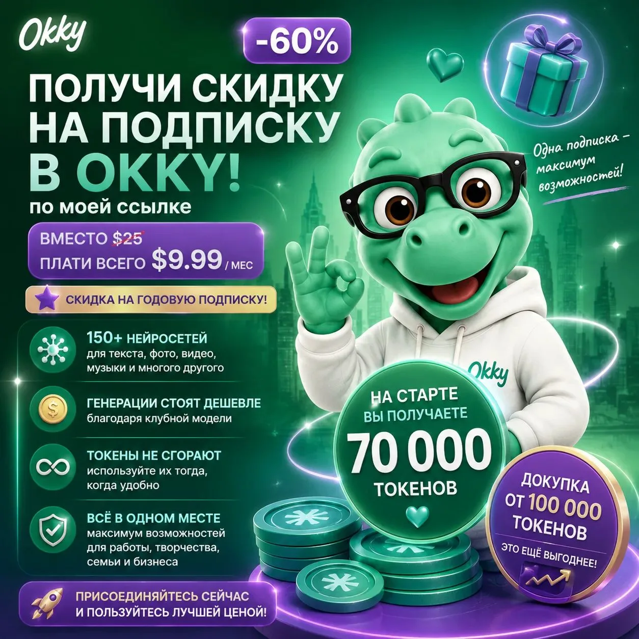 🔥 Минус 60% на подписку Okky!