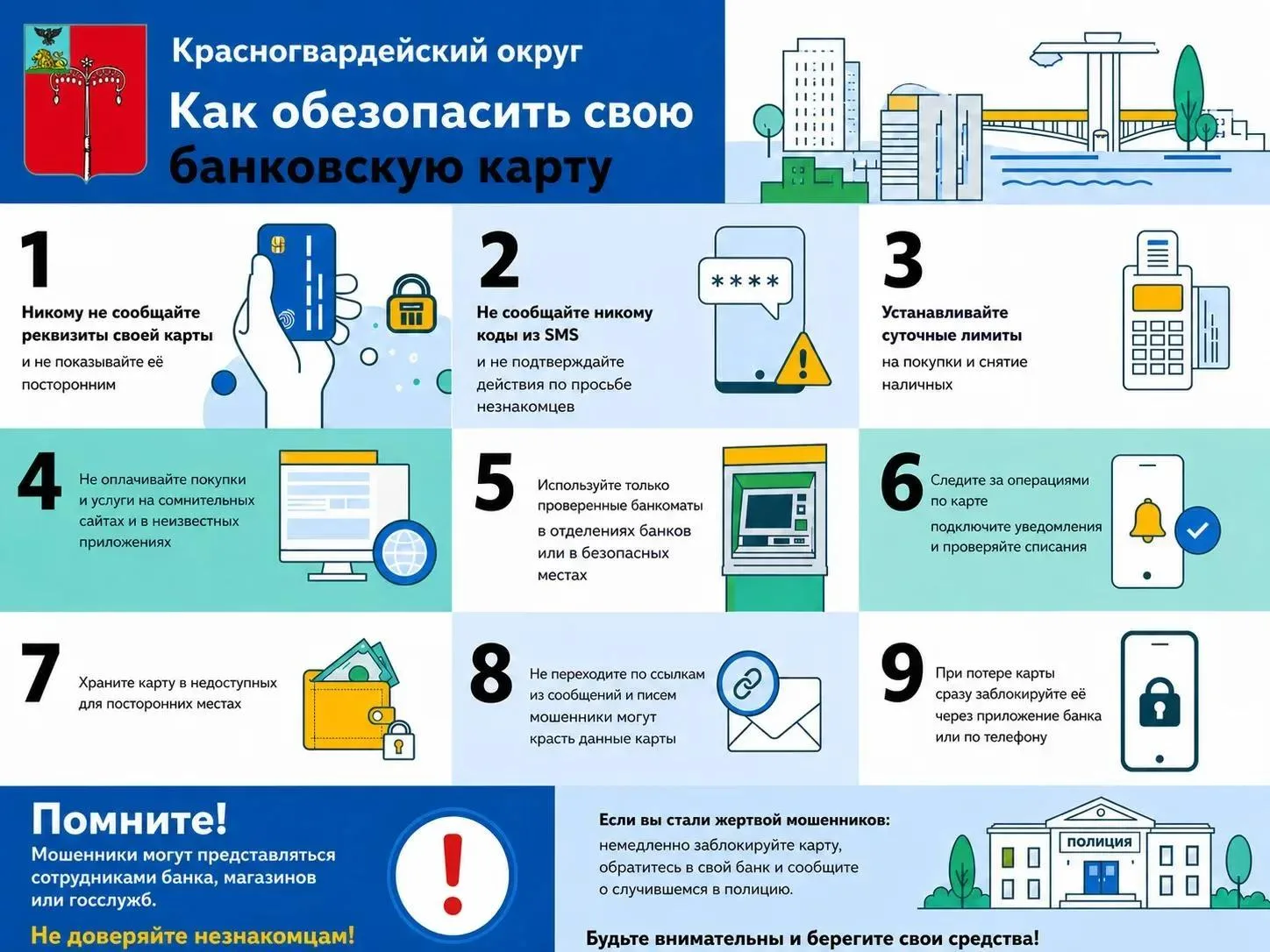 Администрация Красногвардейского округа предупреждает!