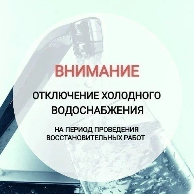 ⚠️Временное ограничение водоснабжения

Специалисты Водоканала ведут работы по устранению нештатной с