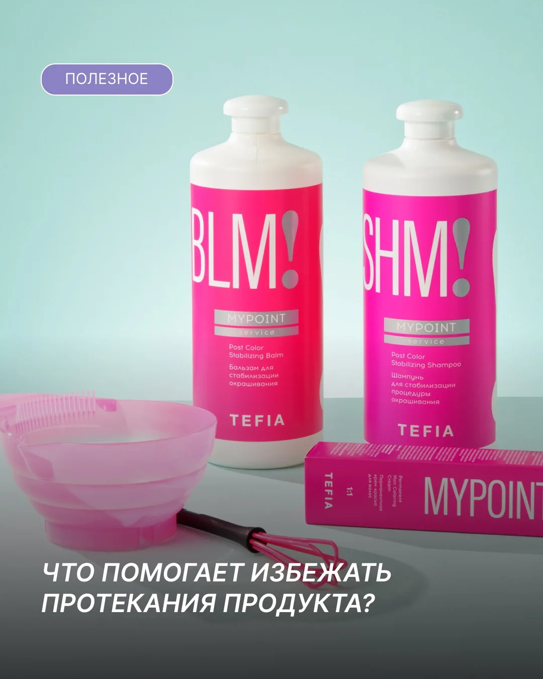 Советы от технологов TEFIA!✨