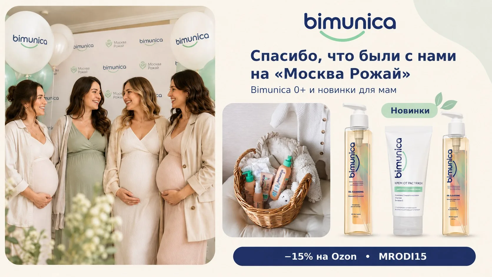 Знакомьтесь с Bimunica — забота о мамах и малышах с первых дней 💙