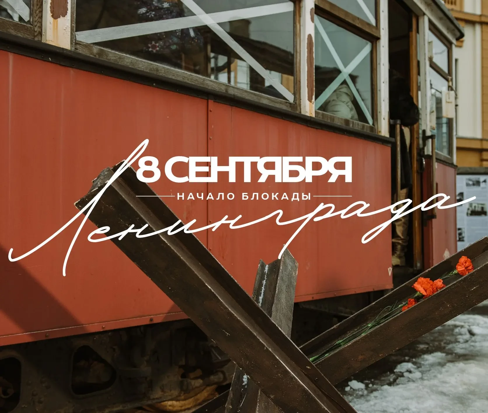 В 85-ю годовщину начала блокады Ленинграда в Горэлектротрансе вспоминают подвиг работни...
