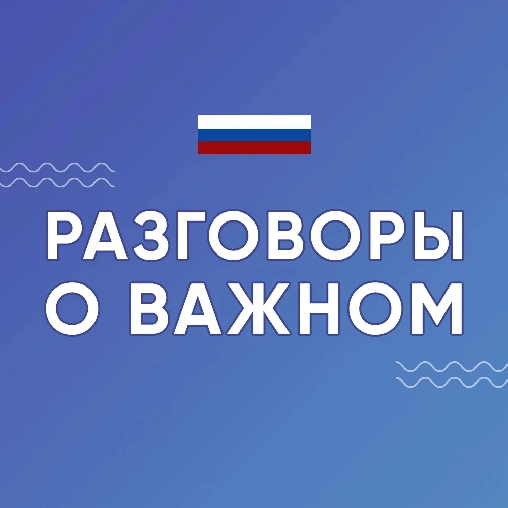 7️⃣ сентября - очередное занятие цикла 🇷🇺«Разговоры о важном»🇷🇺