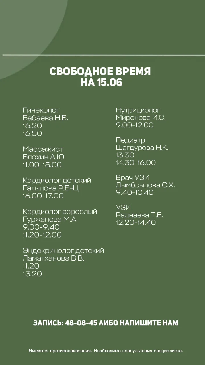 Свободное время к нашим специалистам на 15.06.

Для записи напишите в комментариях "ПРИЁМ" и мы свяж