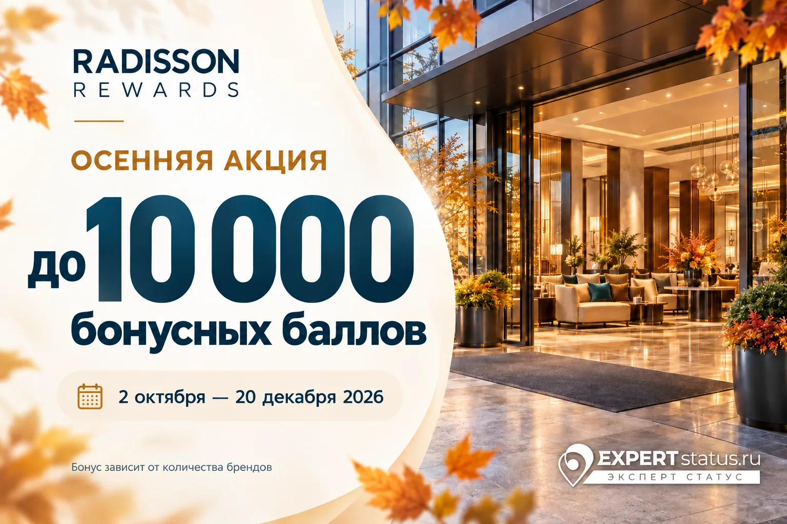 🏨 Radisson Rewards: до 10 000 бонусных баллов этой осенью
