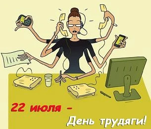 свой "профессиональный праздник" они могут отметить следующим образом: • По возможности отказаться о