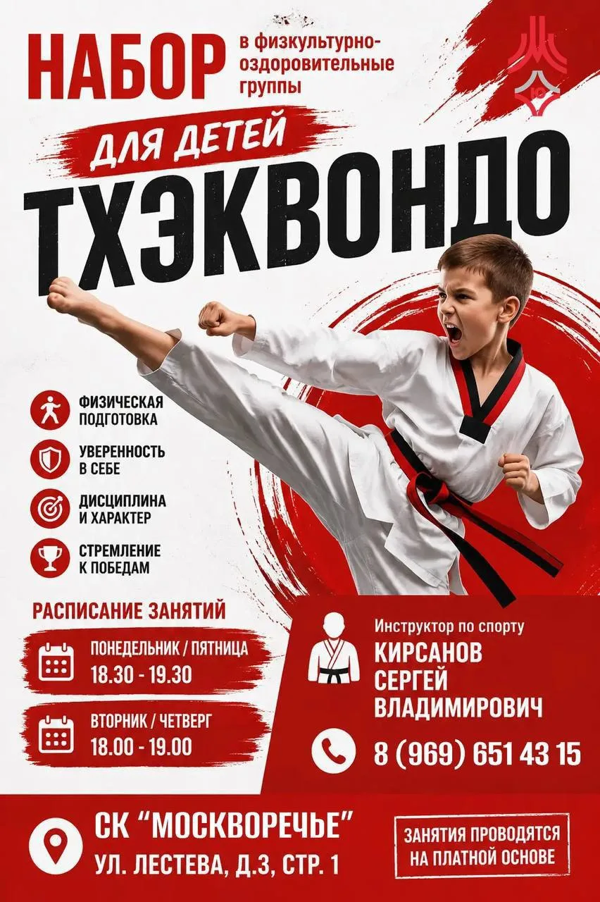 🥋Набор в физкультурно-оздоровительную группу по тхэквондо в СК «Москворечье» продолжае...