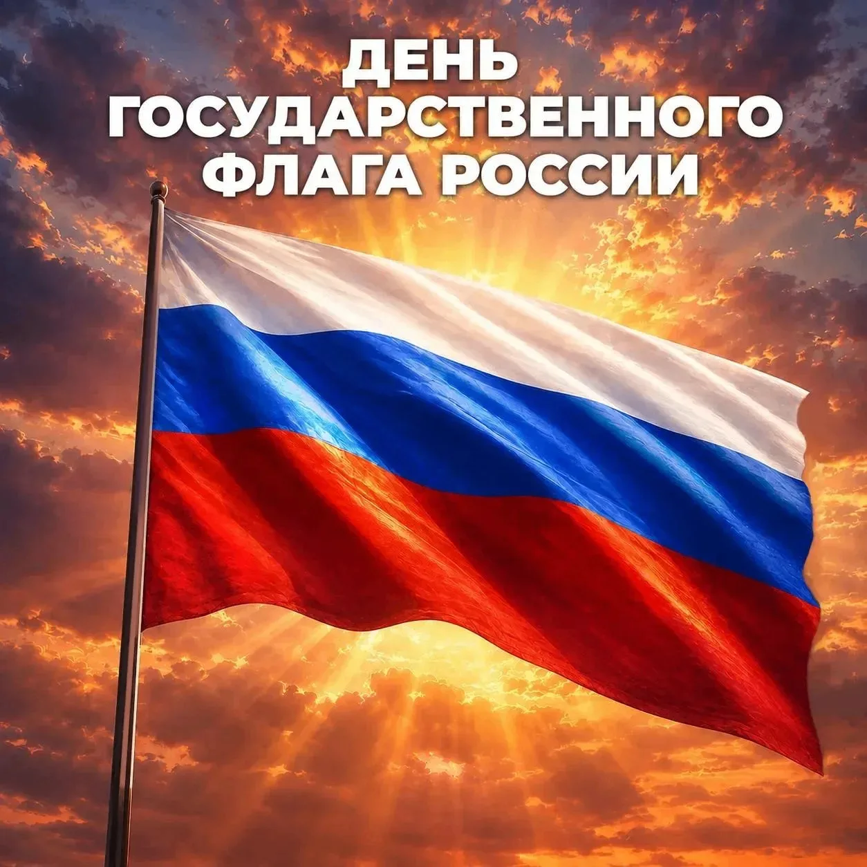 День Государственного флага Российской Федерации!