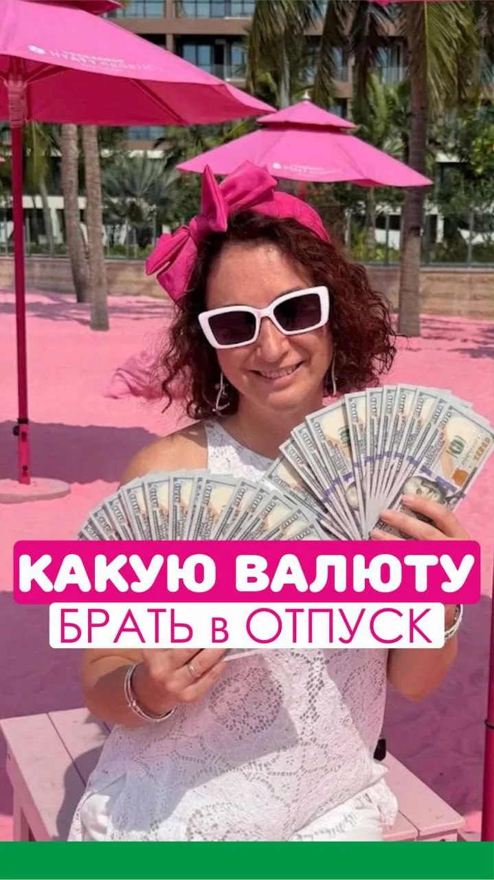 Друзья, делюсь с вами 👍лайфхаком, какую 💵💴💶💳валюту лучше взять в отпуск!