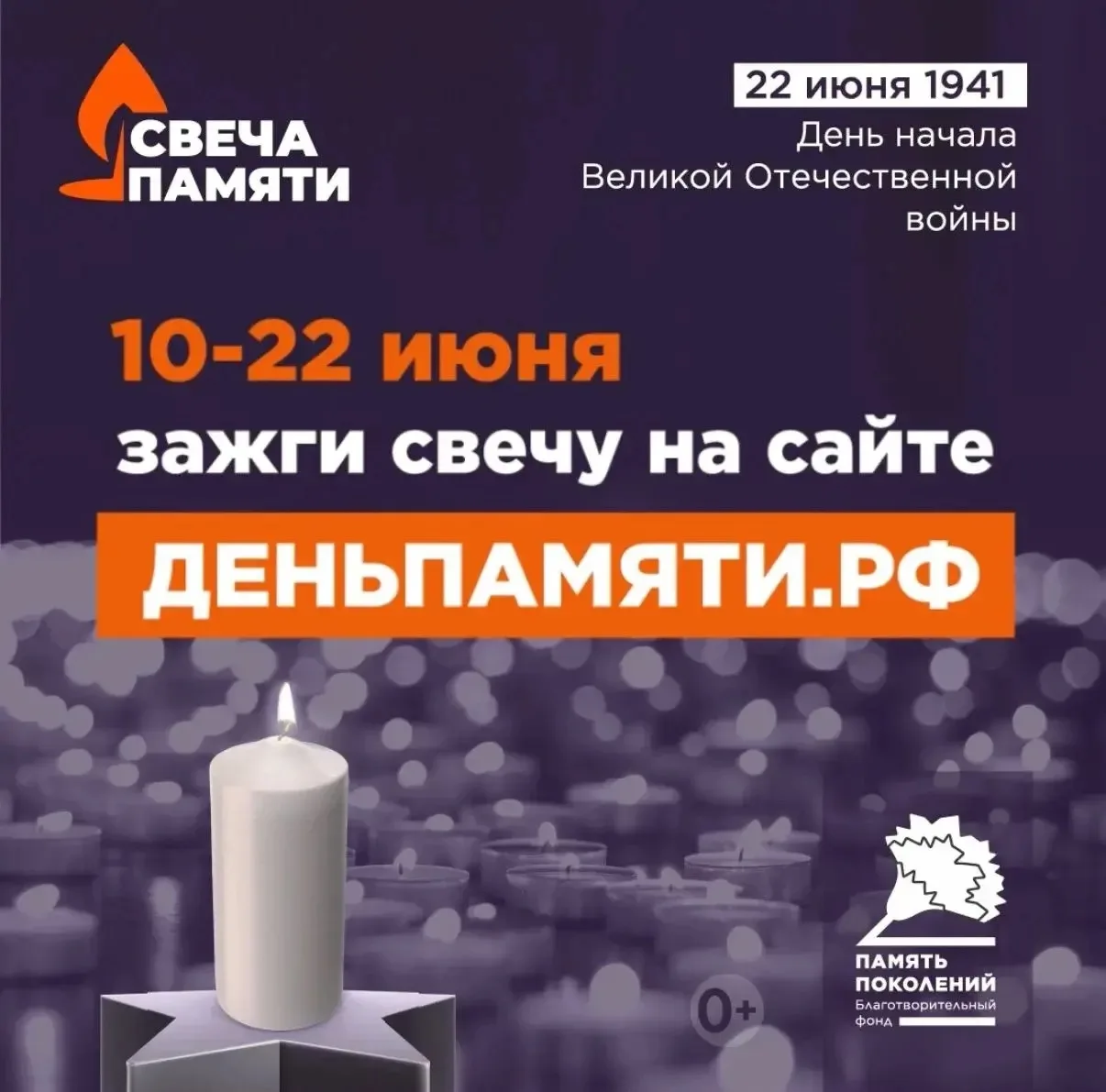 🕯 С 10 по 22 июня каменчане могут стать частью всероссийской онлайн‑акции «Свеча памяти».