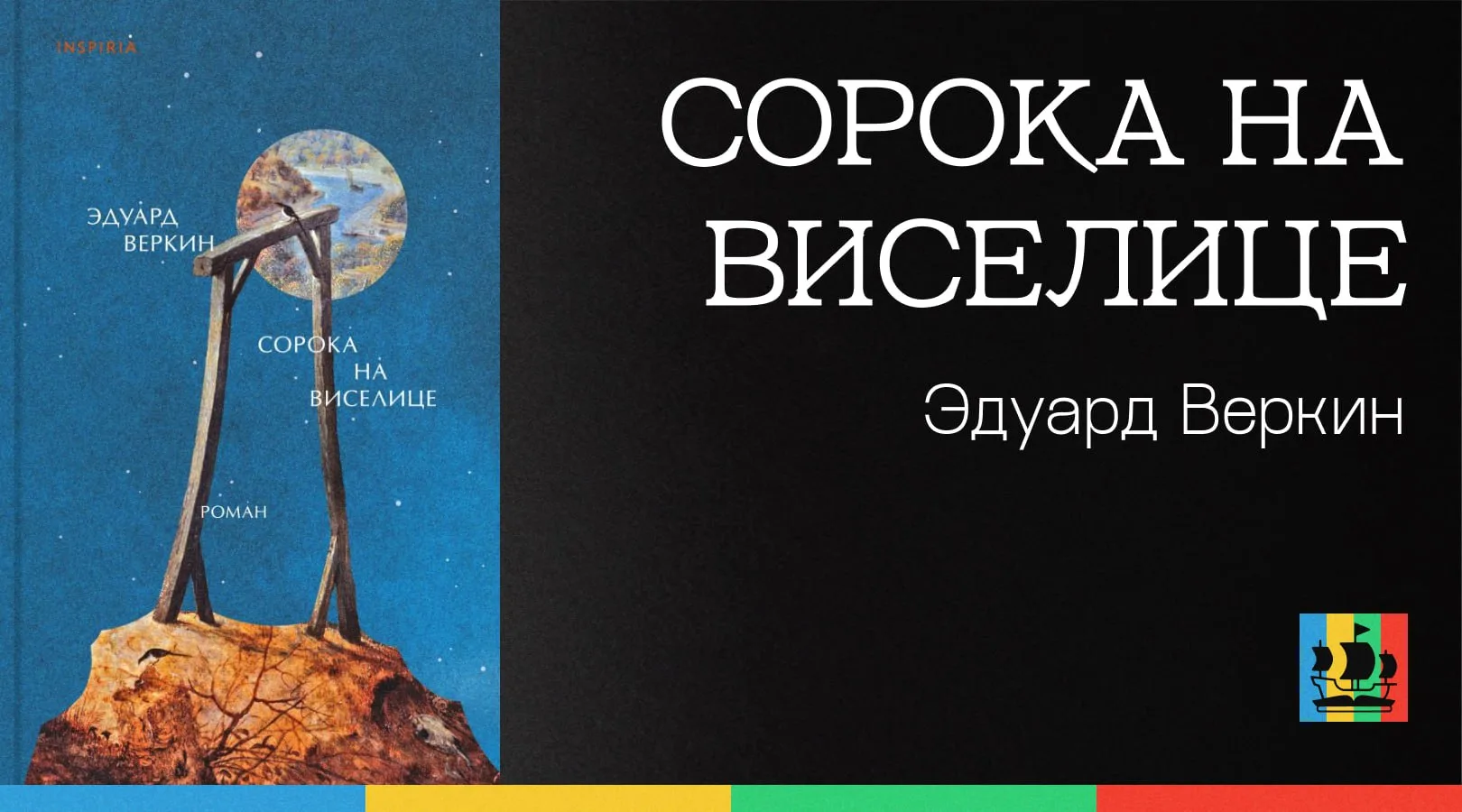 📚 Сорока на виселице