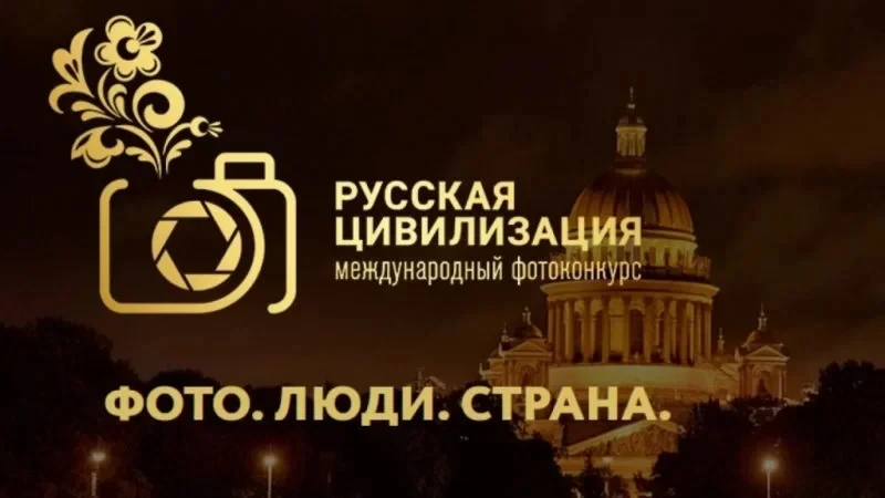 «Русская цивилизация» в кадре: открыт приём работ на