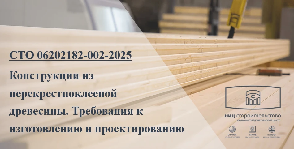 НИЦ «Строительство» разработал стандарт организации для CLT-конструкций