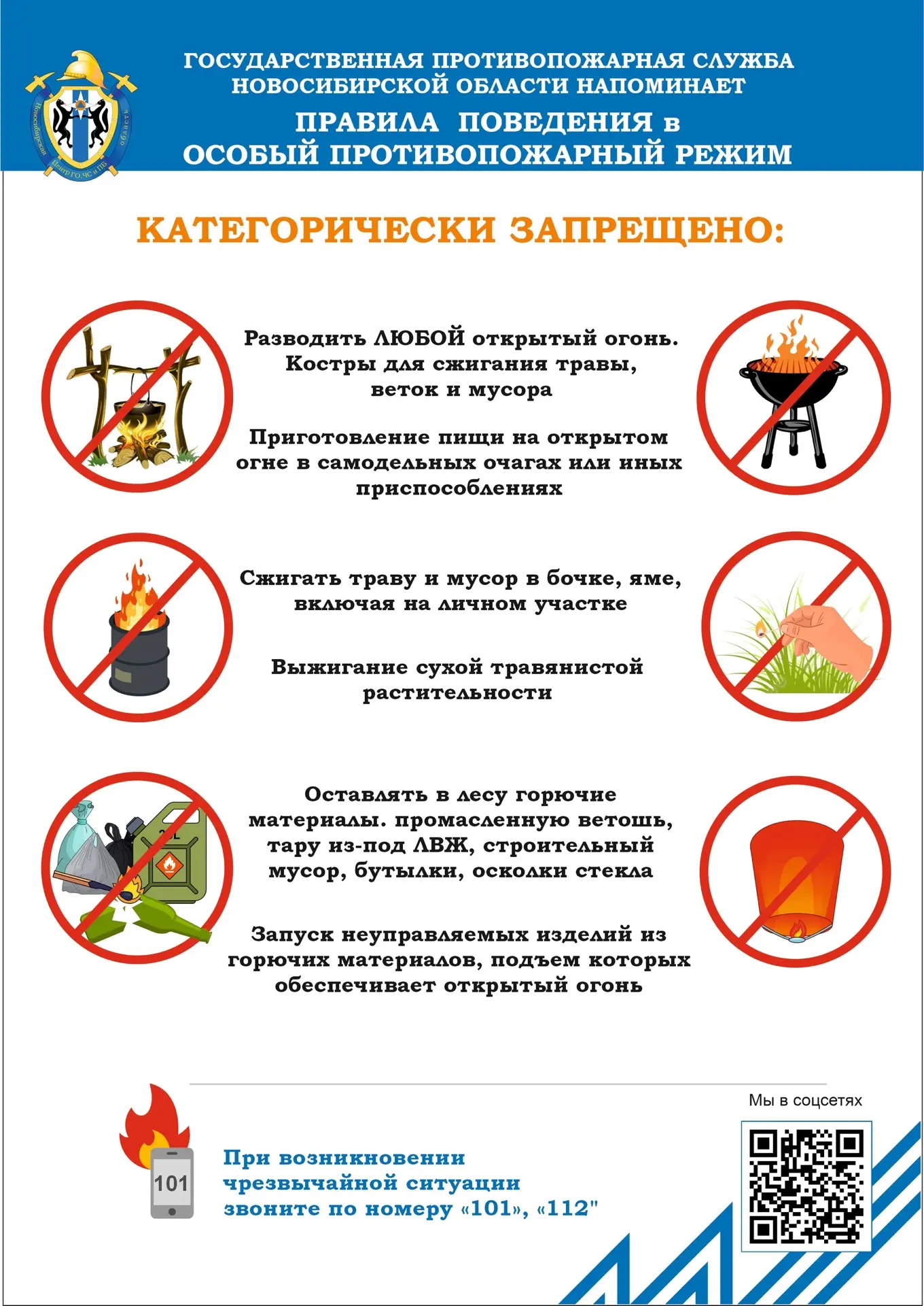🔥 ВНИМАНИЕ! ОСОБЫЙ ПРОТИВОПОЖАРНЫЙ РЕЖИМ