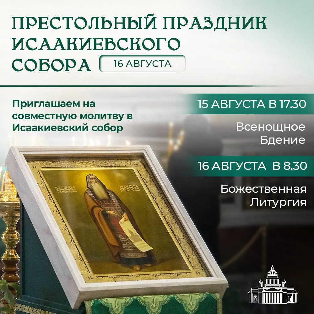 Престольный праздник Исаакиевского собора