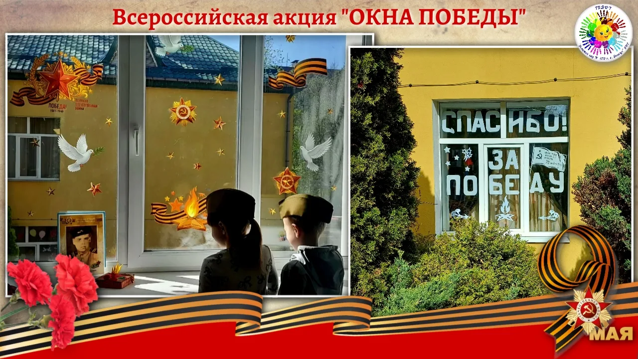 🇷🇺 Всероссийская акция "ОКНА ПОБЕДЫ" в ГБДОУ "Детский сад № 370 г. о. Донецк" ДНР🇷🇺