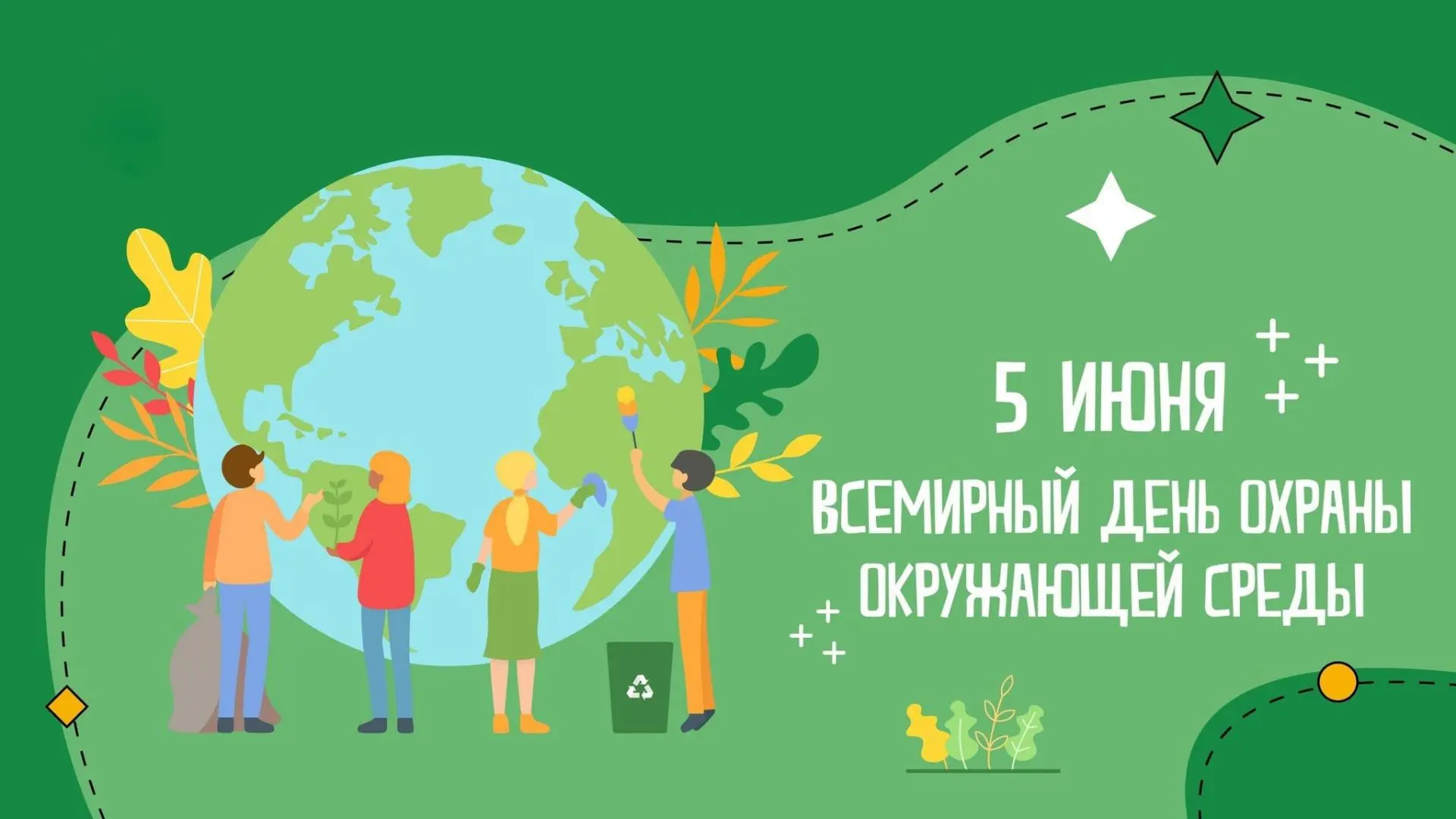🌍 Сегодня – Всемирный день окружающей среды!