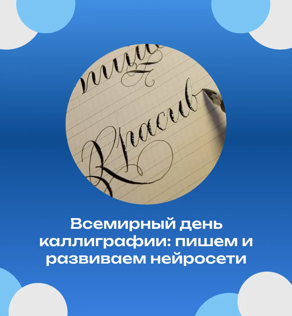 🖋 Всемирный день каллиграфии: пишем и развиваем свои биологические нейросети