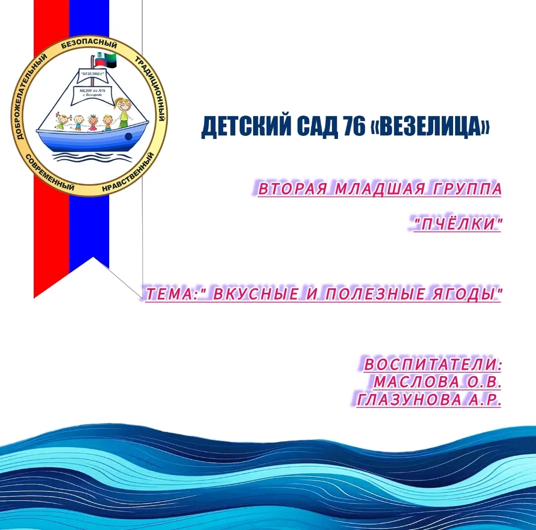 Во второй младшей группе "Пчёлки" прошла познавательная беседа на тему: "вкусные и полезные ягоды ".