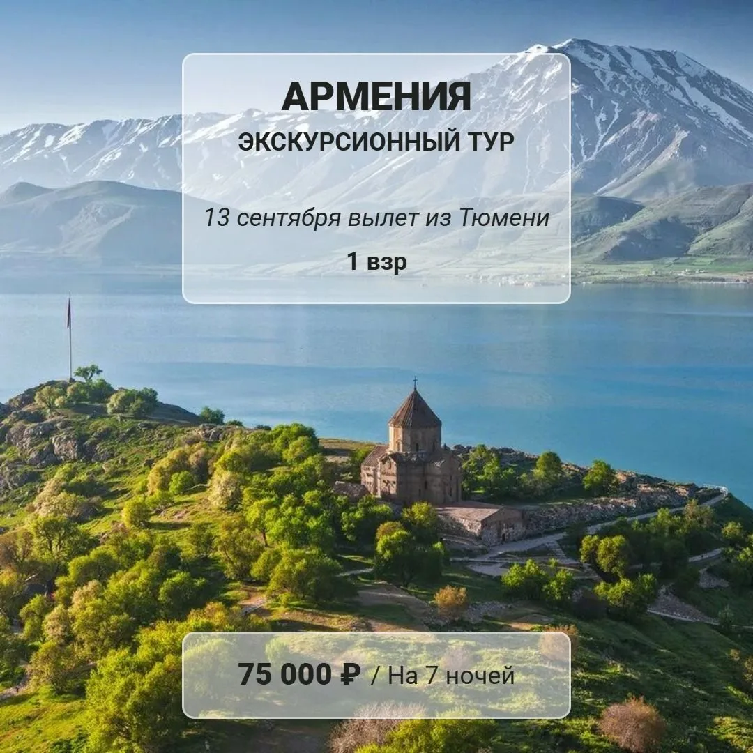 ЭКСКУРСИОННЫЙ ТУР В АРМЕНИЮ

 ✈️ 13.09 из Тюмени на 8 дней 
 🍽️ питание по программе
 💰 75 000 RUB