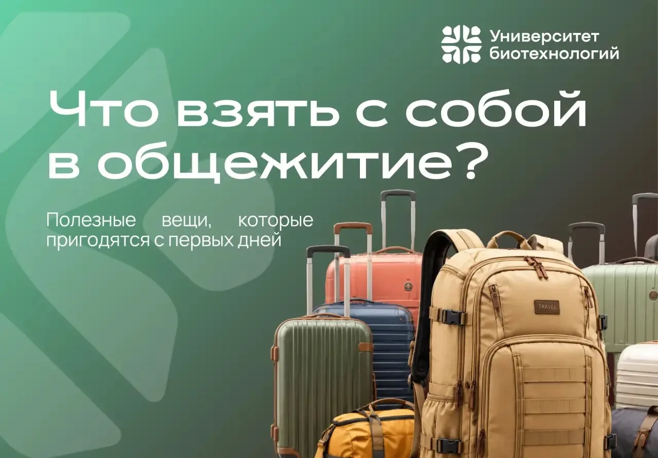 Наверняка ты медленно собираешь чемоданы и думаешь, что же взять с собой в общежитие 🧳
