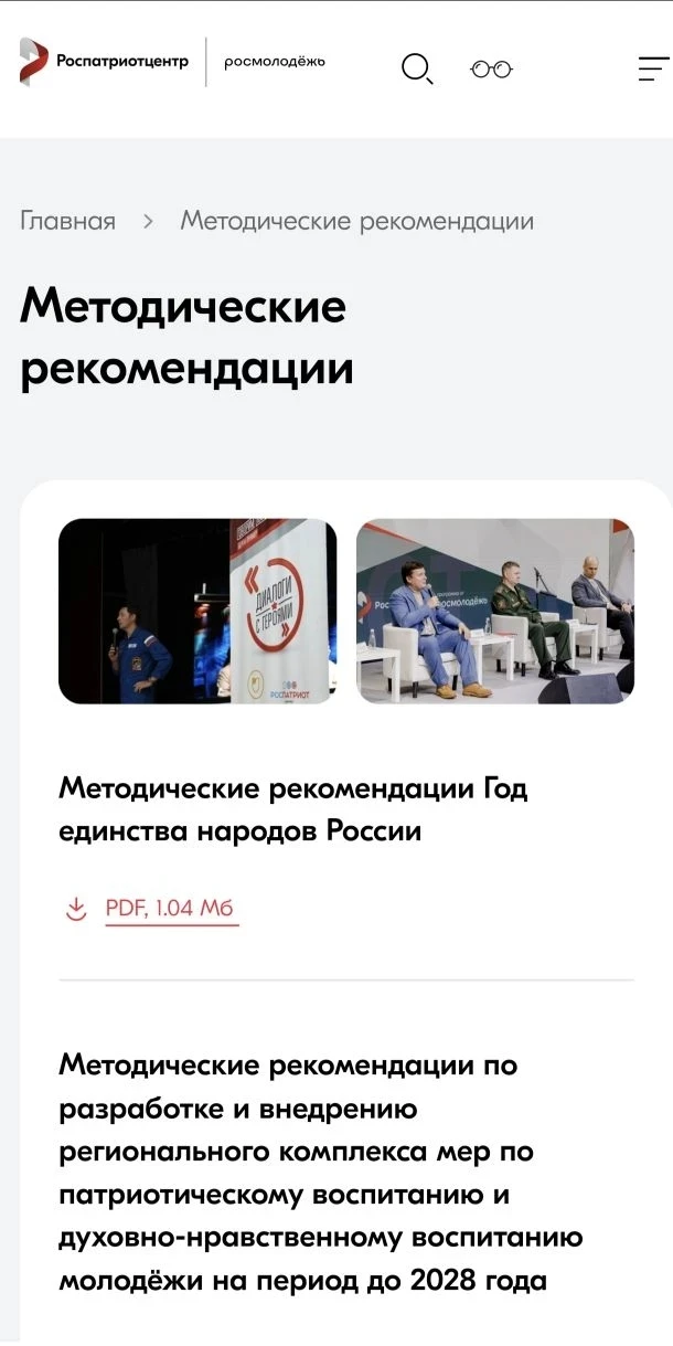 🇷🇺 МЕТОДИЧЕСКИЕ РЕКОМЕНДАЦИИ 🇷🇺

Коллеги, предлагаем методические рекомендации Роспатриотцентра 