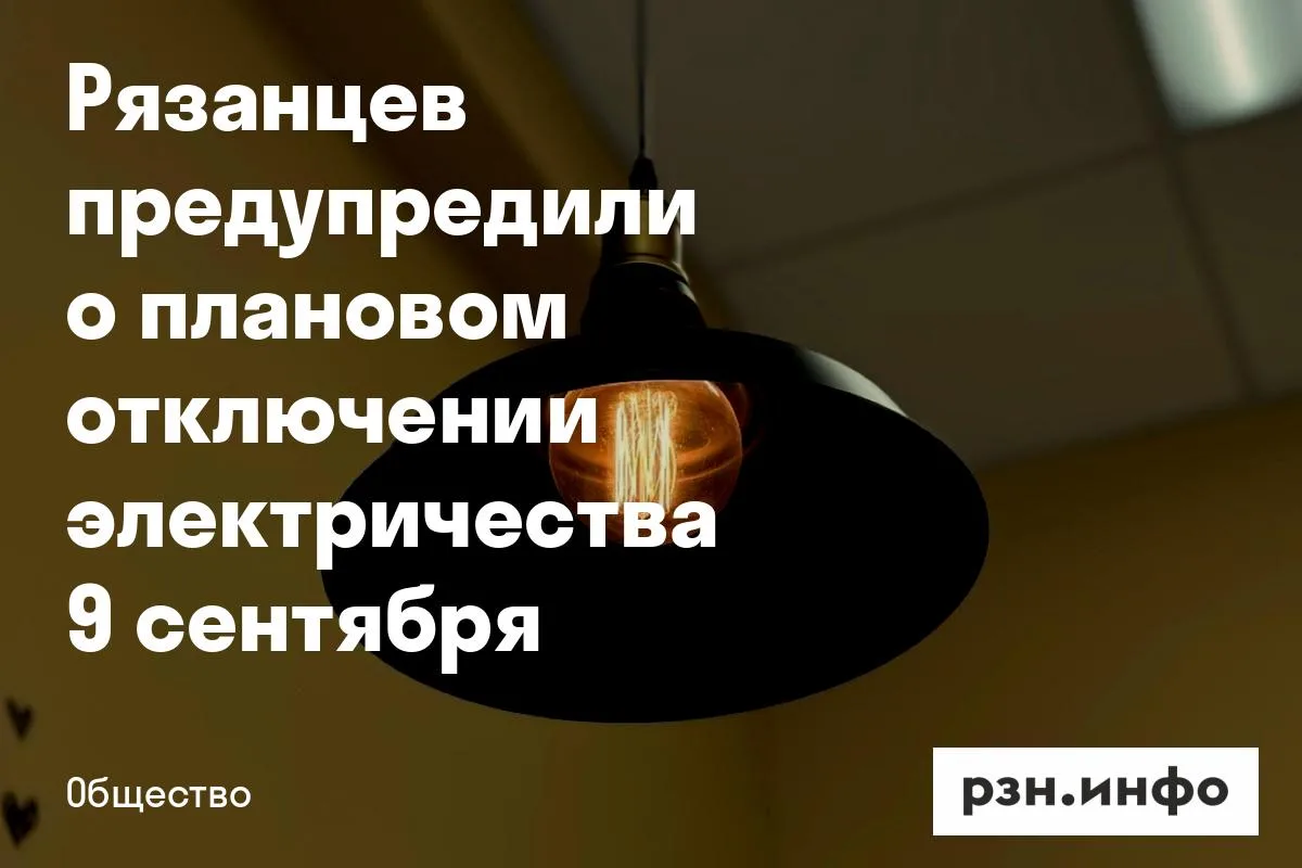 Рязанцев предупредили о плановом отключении электричества 9 сентября