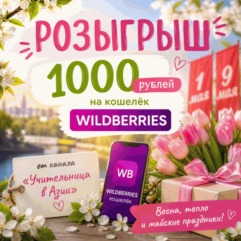 🎁✨ РОЗЫГРЫШ 1000 ₽ ✨🎁   Разыгрываю 1000 рублей на кошелёк Wildberries 💜   Почему? Потому что весна 🌸