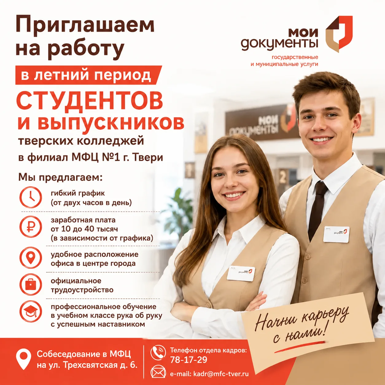 Приглашаем на работу в летний период студентов и выпускников тверских колледжей! 

☀️Лето – это врем