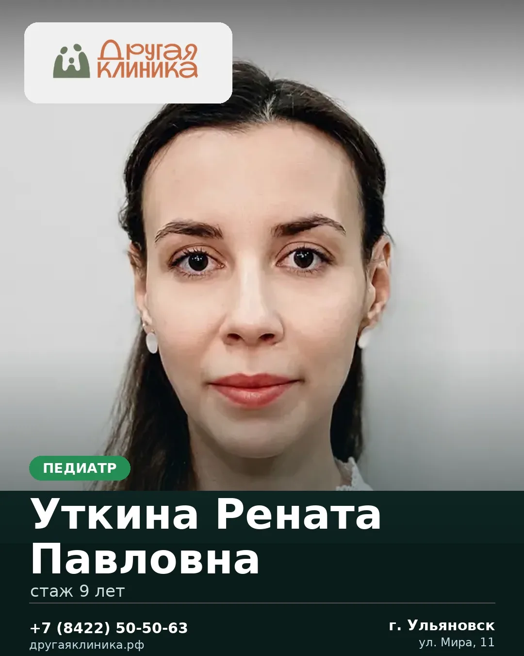 У нас принимает педиатр — Уткина Рената Павловна