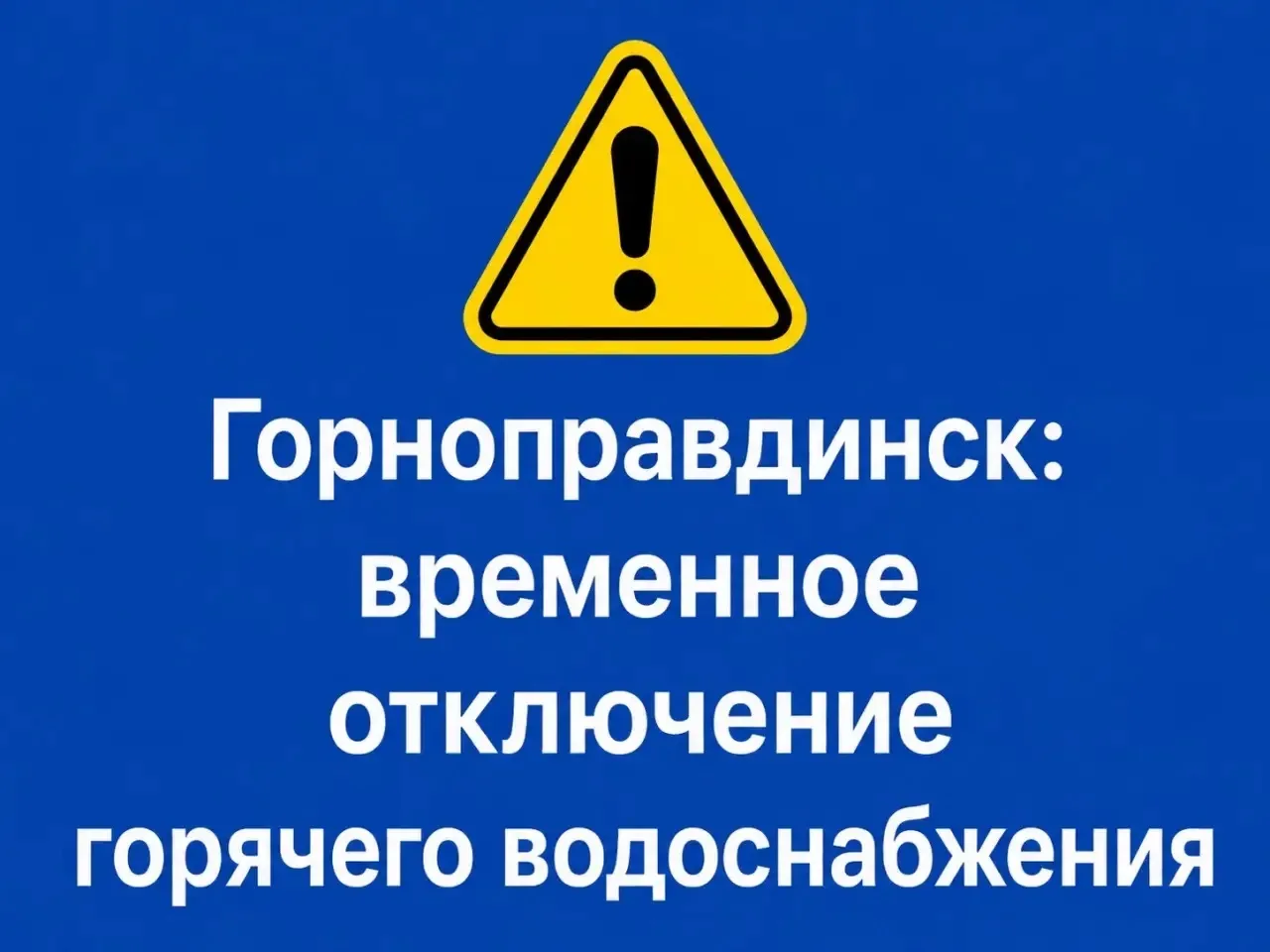 ❗️В Горноправдинске временно отключено горячее водоснабжение