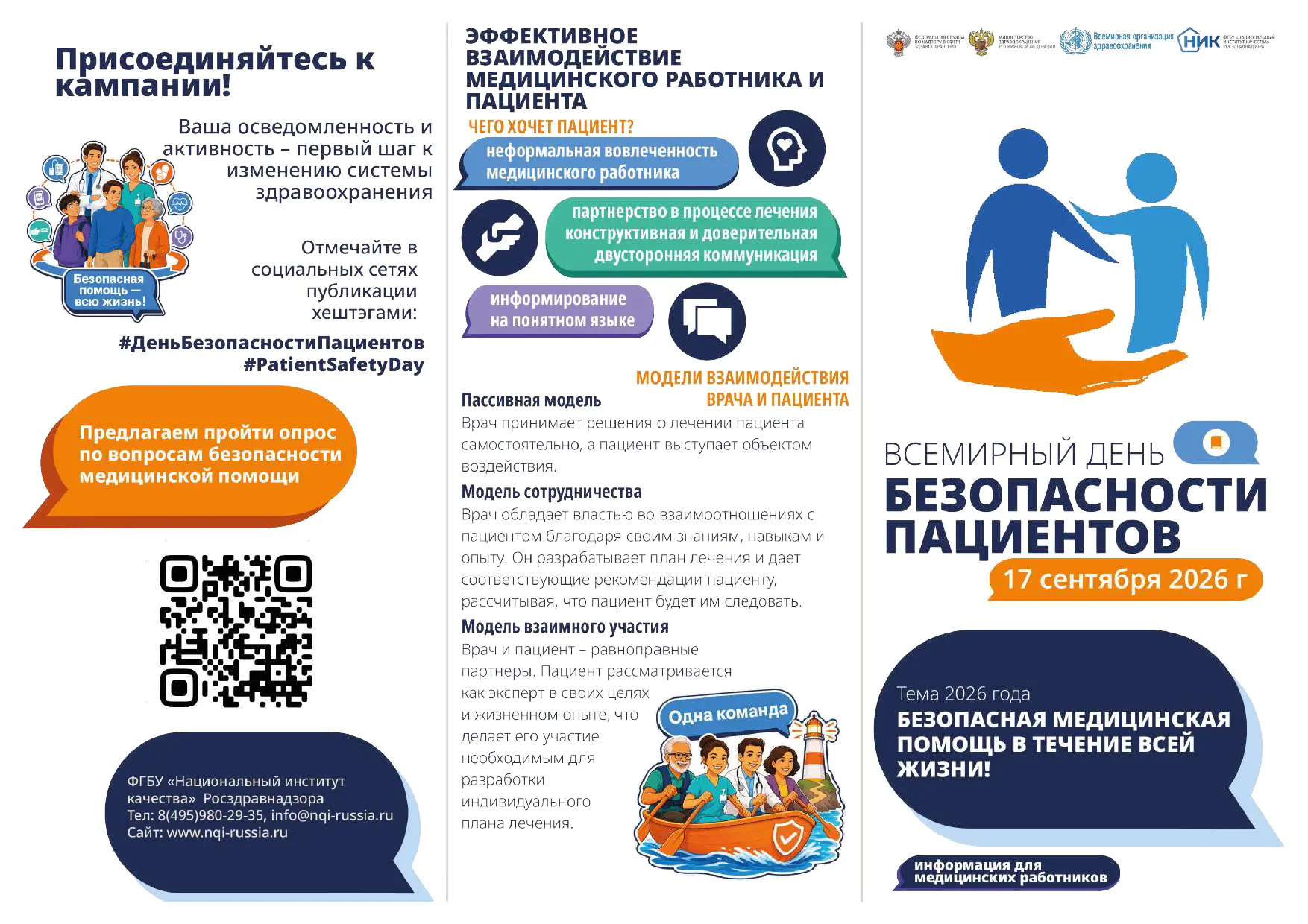 👨‍⚕❗Безопасность пациента зависит от ответственности врача.