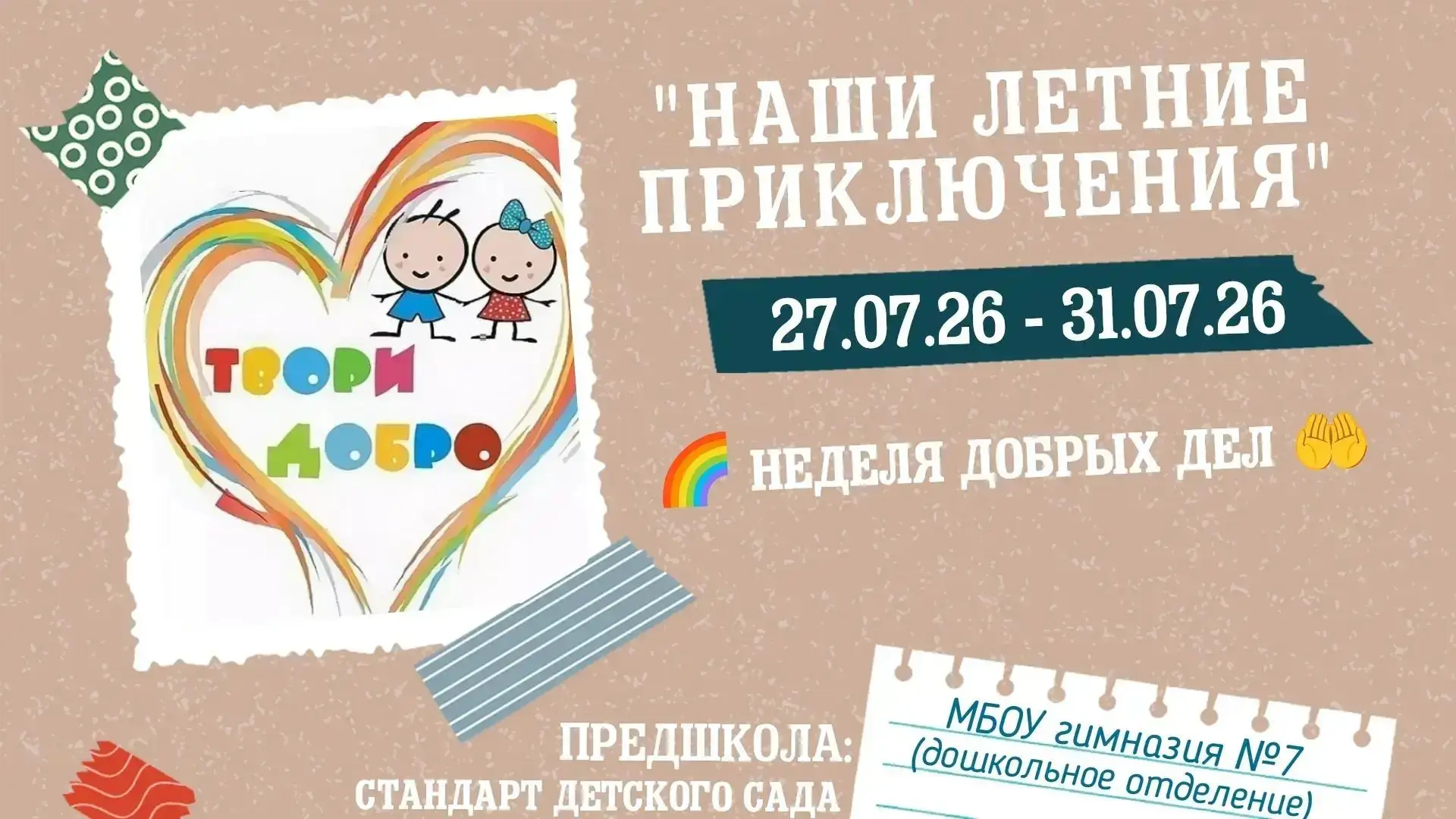 🌟 Неделя добрых дел и летних приключений в гимназии №7 🌟