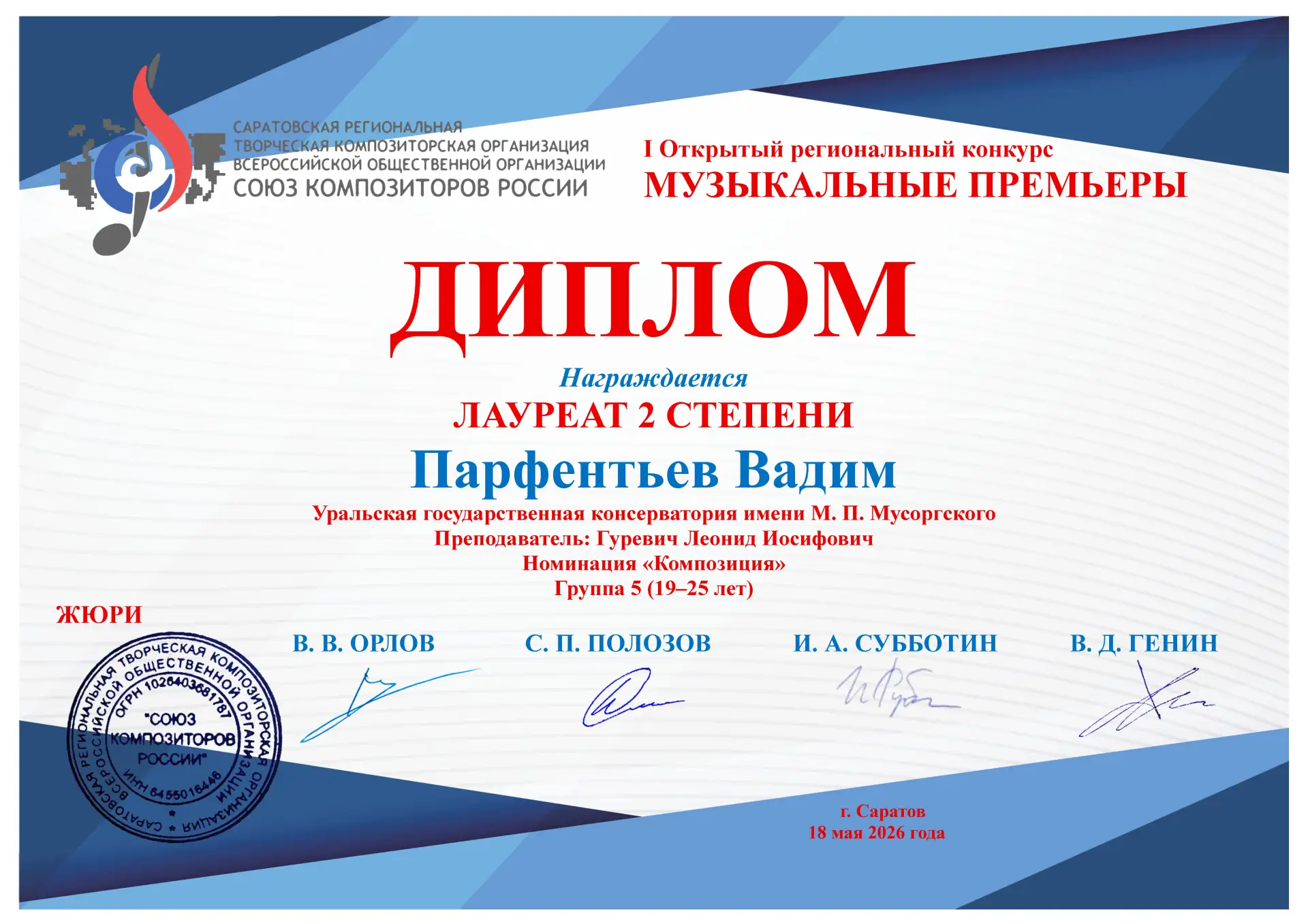 🥈Поздравляем студента кафедры композиции УГК Вадима Парфентьева (класс профессора Л.И....