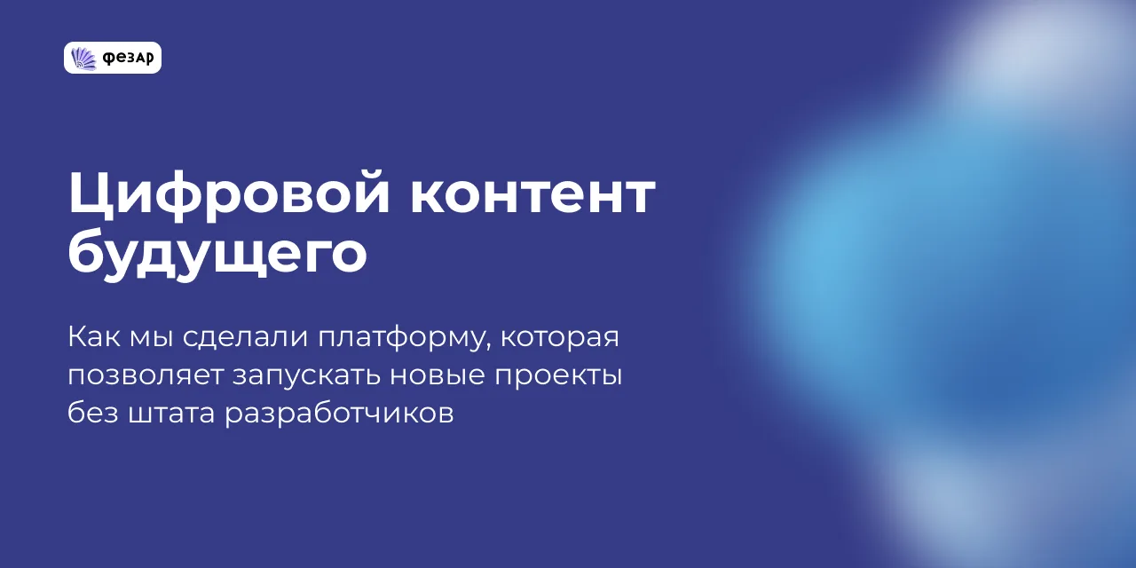 Как мы упростили заказчику путь от идеи до готового интерактивного продукта