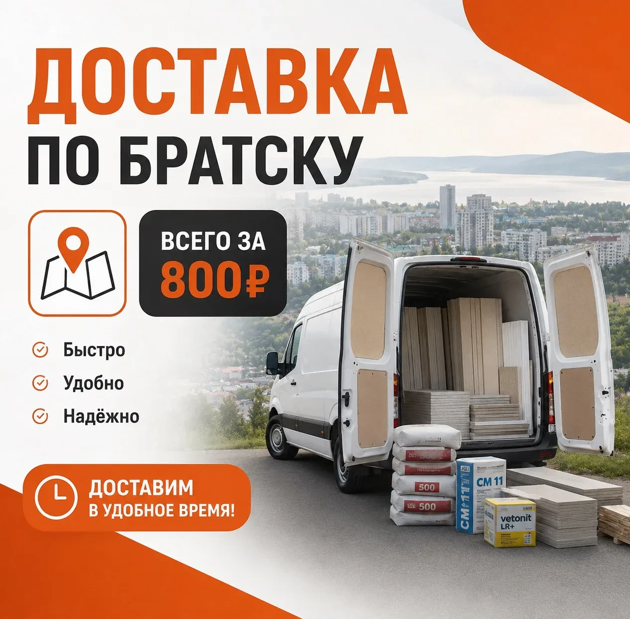 💰 ЭКОНОМИЯ НА ДОСТАВКЕ — ПО ВСЕМУ БРАТСКУ!