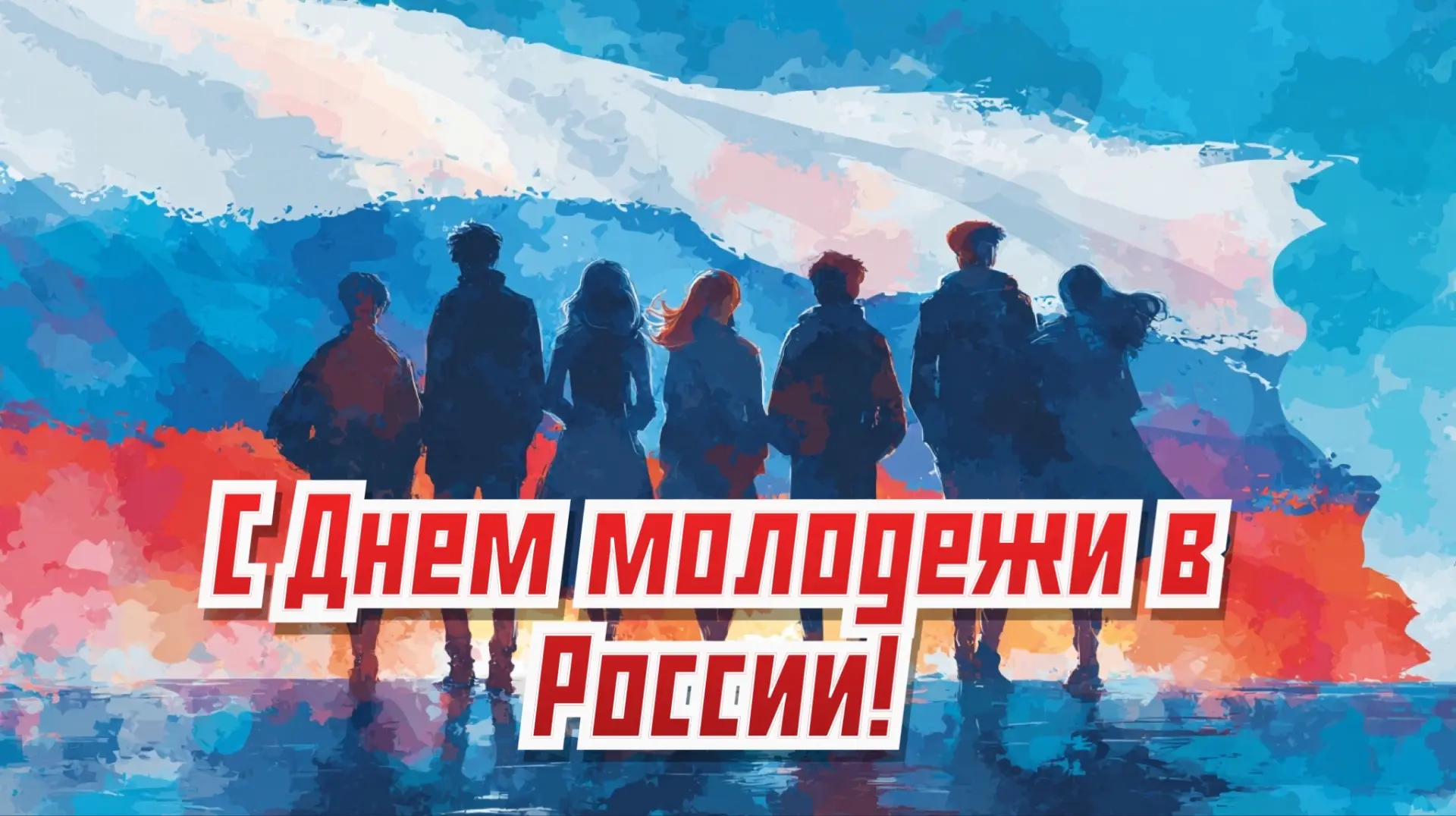 🎉 С Днём молодёжи! 🎉

Этот праздник — про энергию, движение вперёд и большие мечты. А в нашей ДЮСШ