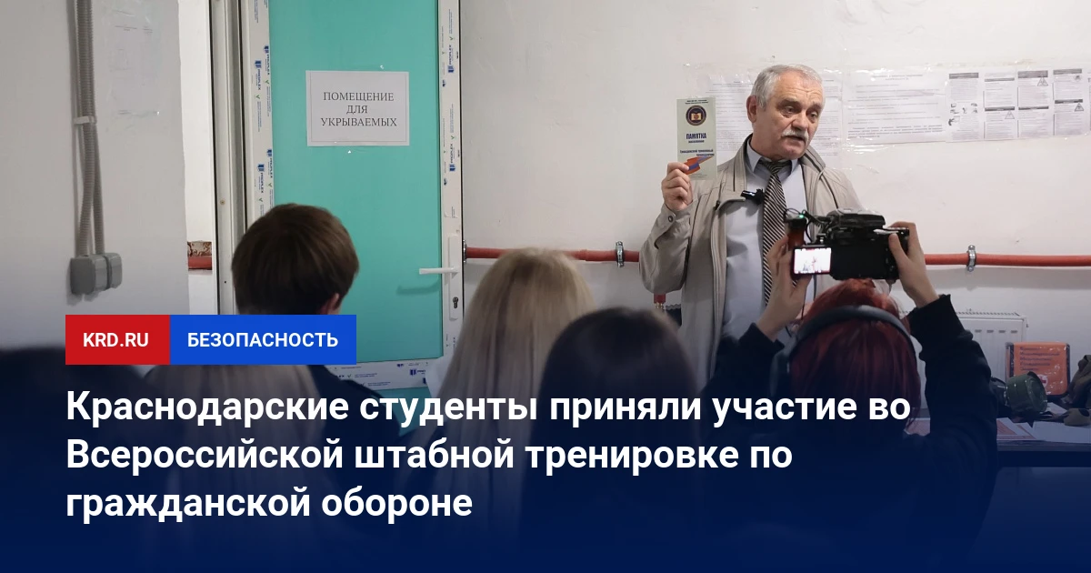 🚨 В Краснодаре прошли занятия по гражданской обороне с участием студентов