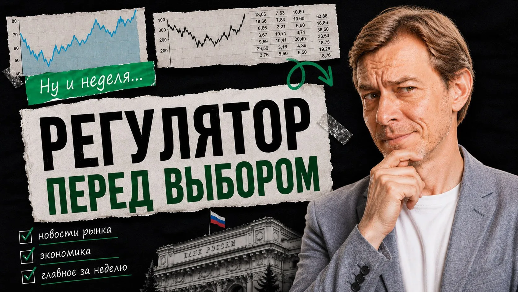 🎙 Ну и неделя... Главные события для инвесторов
  
Новый выпуск уже доступен на нашем канале на Rut