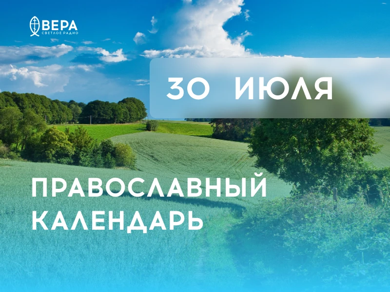 Календарь дня — 30 июля — четверг.

Вмц. Марины (Маргариты) (IV).

Прп. Иринарха Соловецкого (1628).