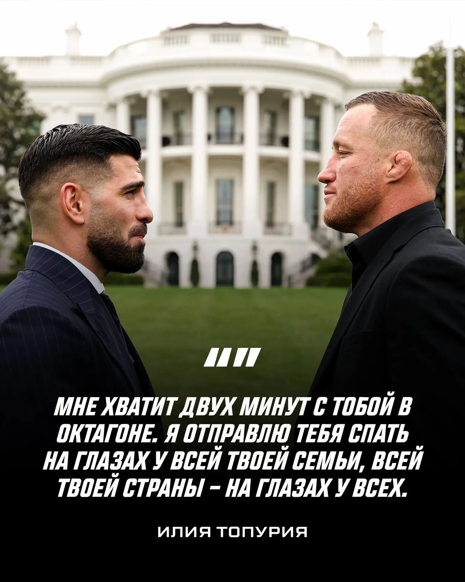 ⚡️Топурия нацелен на быстрый и жесткий финиш! #UFCWhiteHouse
